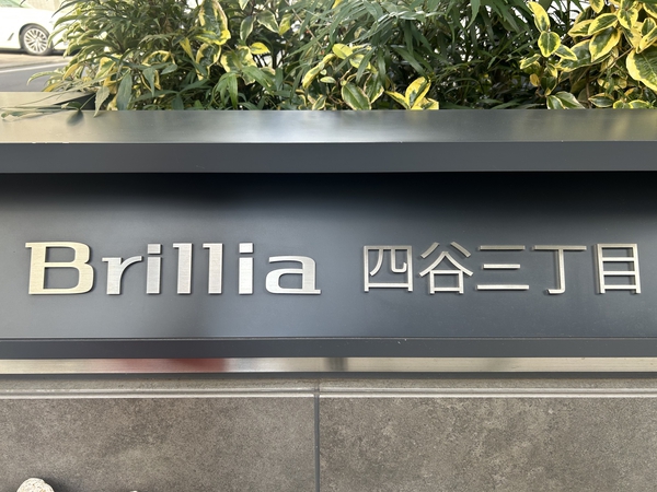 【Brillia四谷三丁目】エンブレム