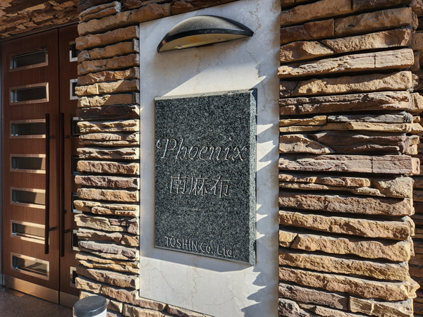 【トーシンフェニックス南麻布】館銘板 【トーシンフェニックス南麻布】館銘板