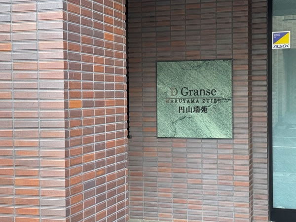 D’グランセ円山瑞苑