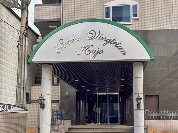 【サンコーヴァンテアン九条】エントランス