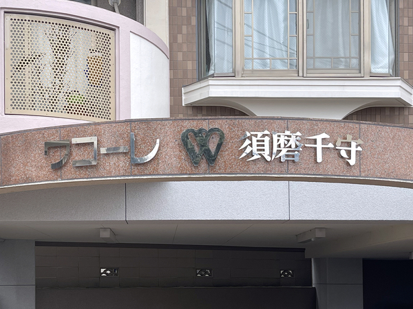 【ワコーレ須磨千守】館銘板 【ワコーレ須磨千守】館銘板