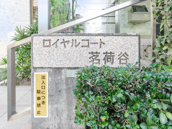 【ロイヤルコート茗荷谷】館銘板 【ロイヤルコート茗荷谷】館銘板