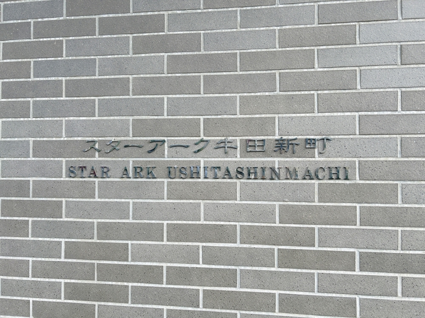 【スターアーク牛田新町】マンションエンブレム