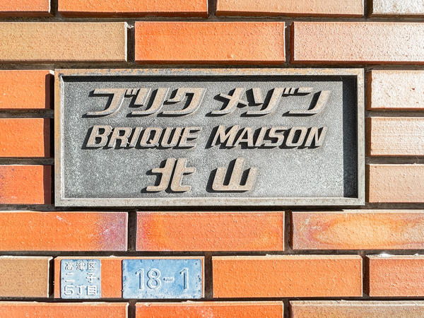 【ブリクメゾン北山】マンション館銘 【ブリクメゾン北山】マンション館銘
