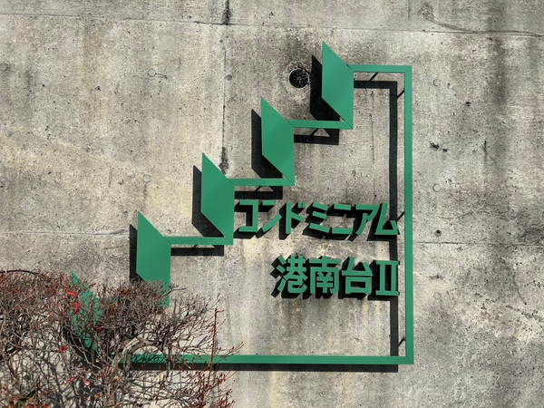 【コンドミニアム港南台第Ⅱ】エンブレム