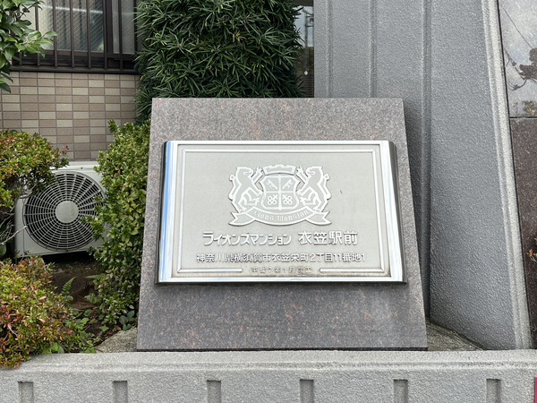 【ライオンズマンション衣笠駅前】館銘板