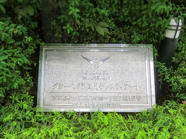 【グローベル東高円寺レスティアーナ】マンション館銘 【グローベル東高円寺レスティアーナ】マンション館銘