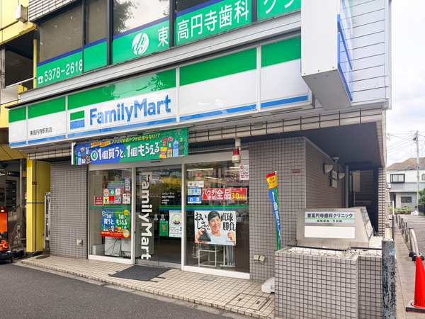 ファミリーマート東高円寺駅前店まで約180m(徒歩3分)