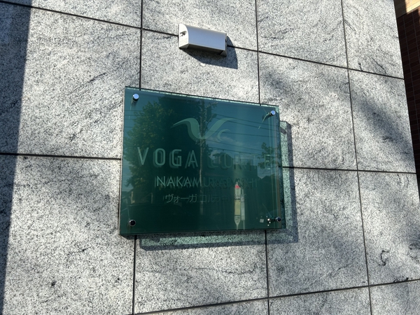 ヴォーガコルテ中村橋