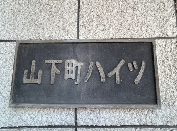 【山下町ハイツ】エンブレム