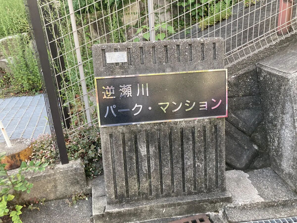 【逆瀬川パークマンション】銘板