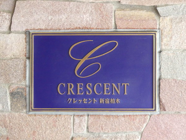 【クレッセント新宿柏木】マンション館銘 【クレッセント新宿柏木】マンション館銘