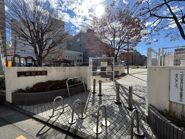 「三軒屋公園」まで約160m（徒歩2分）。