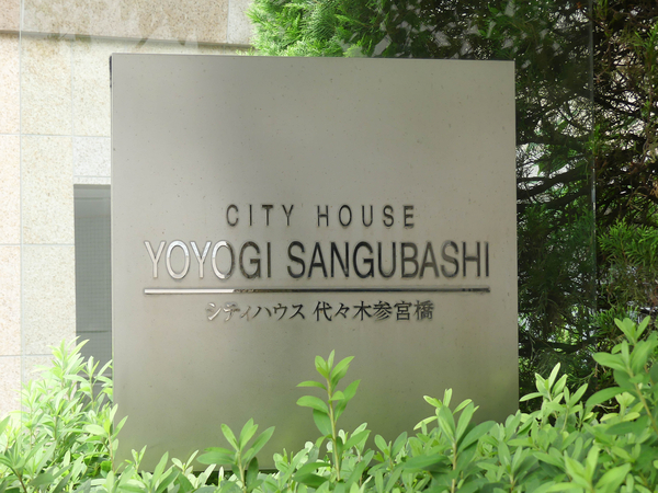 【シティハウス代々木参宮橋】マンション館銘 【シティハウス代々木参宮橋】マンション館銘