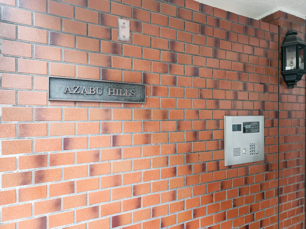 【麻布ヒルズ】館銘板 【麻布ヒルズ】館銘板