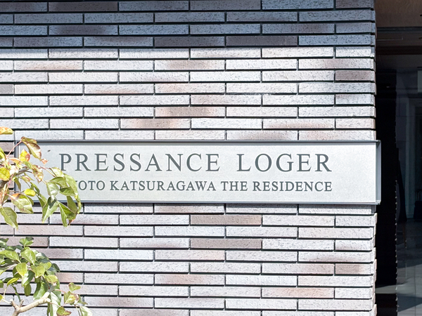 【プレサンスロジェ京都桂川ザ・レジデンス】マンション館銘 【プレサンスロジェ京都桂川ザ・レジデンス】マンション館銘
