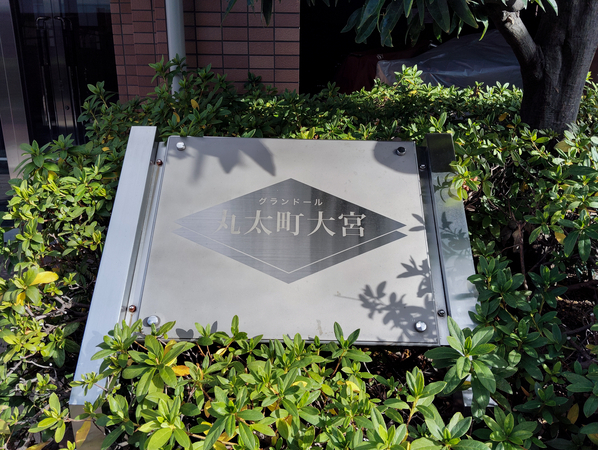 【グランドール丸太町大宮】マンション館銘 【グランドール丸太町大宮】マンション館銘