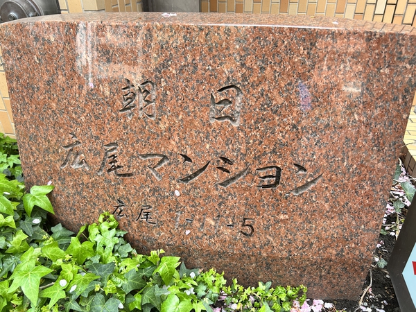 【朝日広尾マンション】銘板 【朝日広尾マンション】銘板
