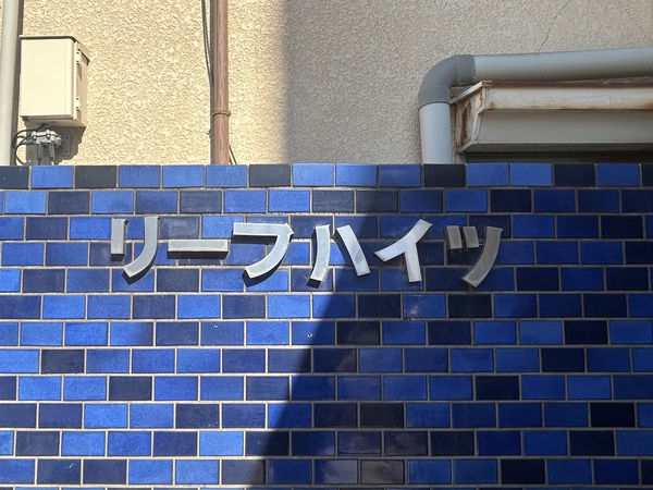 【リーフハイツ】エンブレム