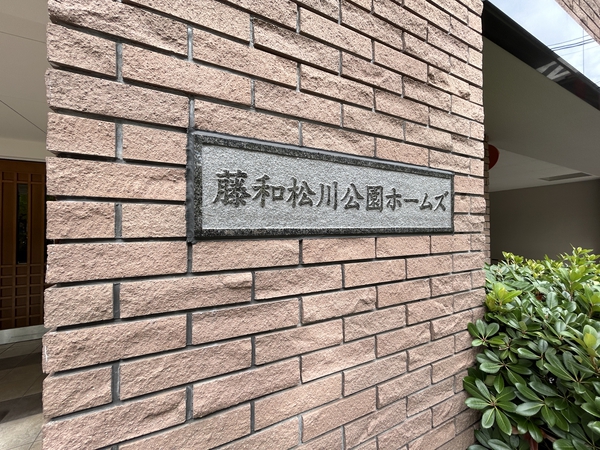 【藤和松川公園ホームズ】エンブレム