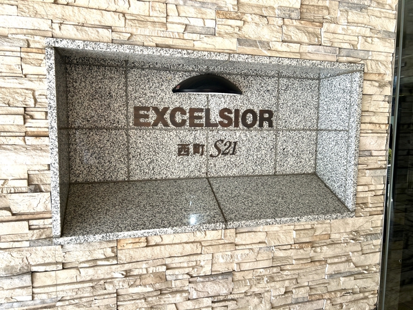 【エクセルシオール西町S21】館銘板 【エクセルシオール西町S21】館銘板