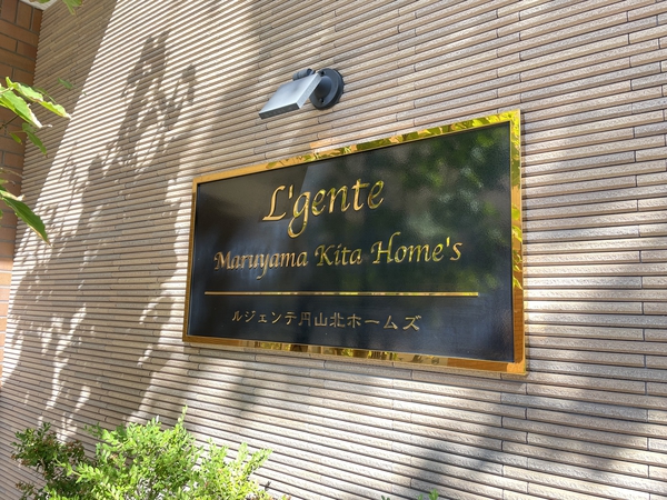 【ルジェンテ円山北ホームズ】館銘板