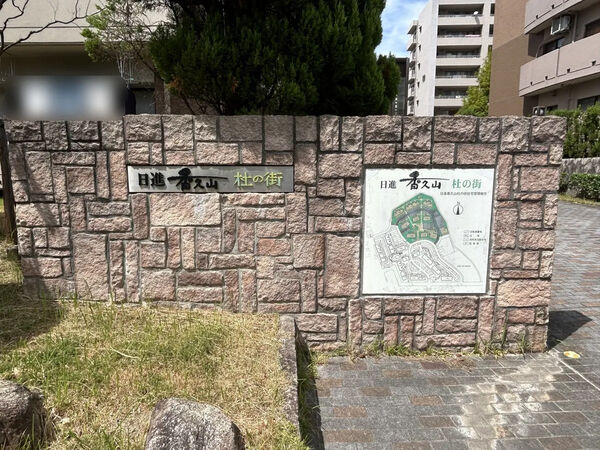 【日進香久山杜の街】銘板 【日進香久山杜の街】銘板