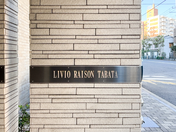 【リビオレゾン田端】マンション館銘 【リビオレゾン田端】マンション館銘