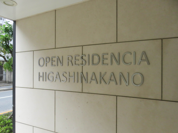 【オープンレジデンシア東中野】マンション館銘 【オープンレジデンシア東中野】マンション館銘