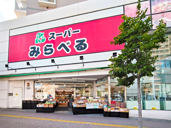 スーパーみらべる中井店まで約700m(徒歩9分)