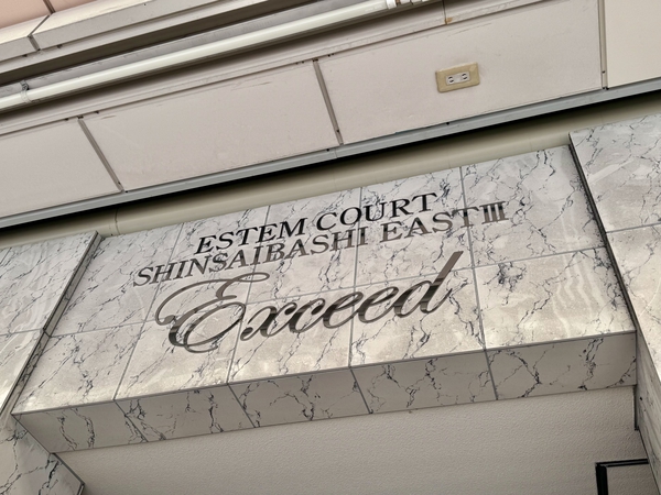エステムコート心斎橋EASTⅢエクシード