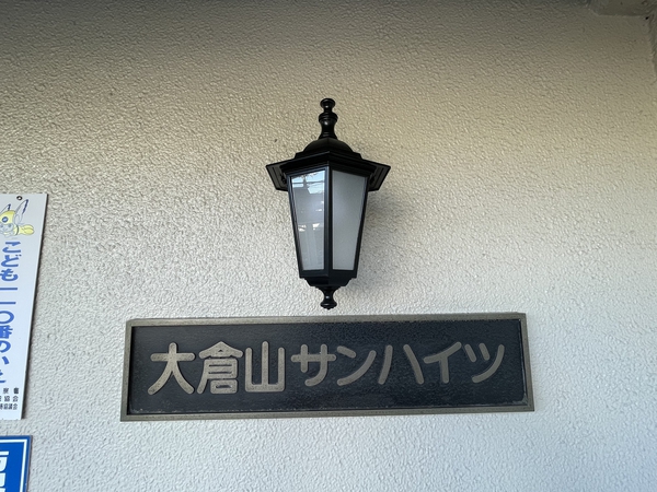 【大倉山サンハイツ】エンブレム