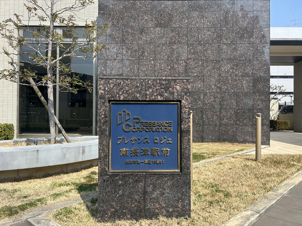 プレサンスロジェ南摂津駅前