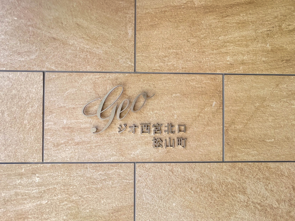 【ジオ西宮北口松山町】館銘板