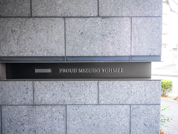 【プラウド瑞穂陽明】館銘板 【プラウド瑞穂陽明】館銘板