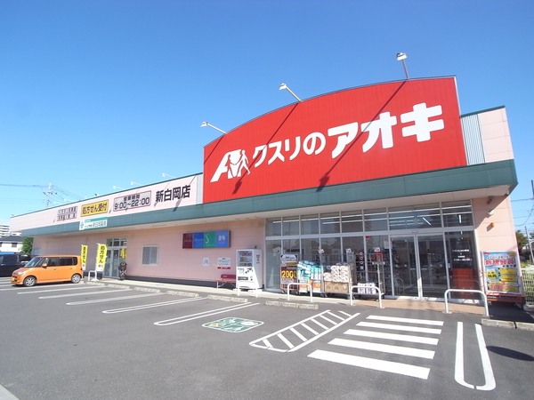 クスリのアオキ新白岡店　約610m