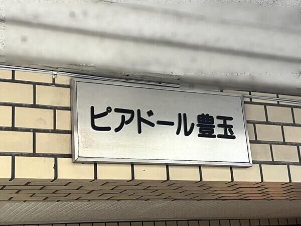 ピアドール豊玉