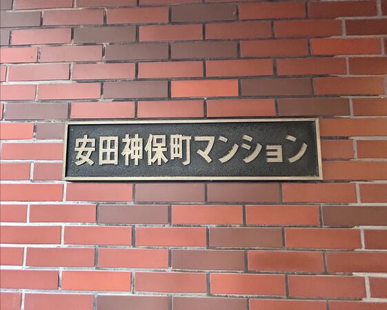 【安田神保町マンション】銘板 【安田神保町マンション】銘板