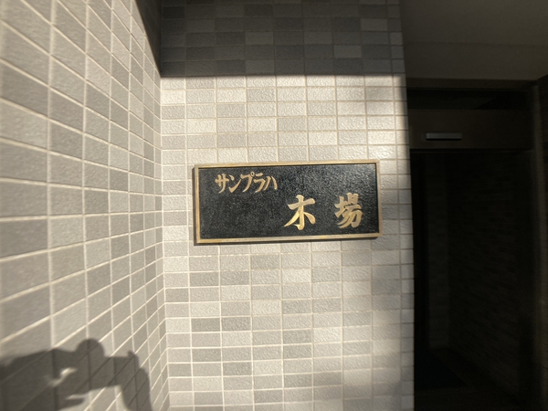サンプラハ第１木場