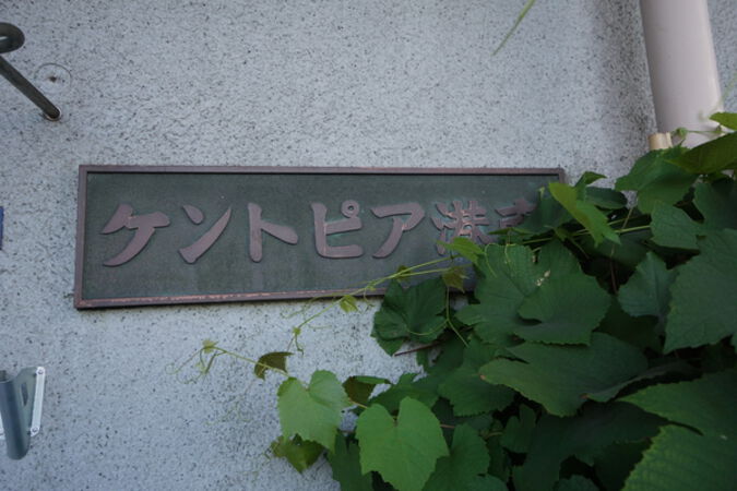 【ケントピア港南】エンブレム