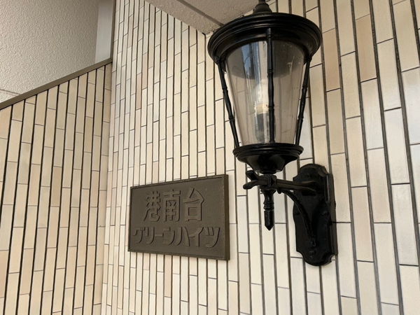 【港南台グリーンハイツ】エンブレム