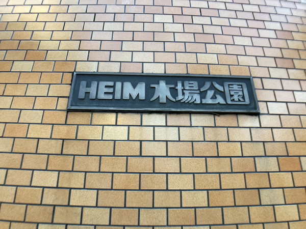 ハイム木場公園