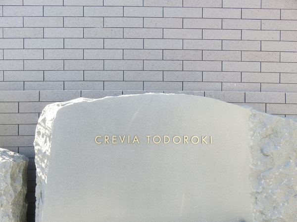 【クレヴィア等々力】マンション館銘 【クレヴィア等々力】マンション館銘