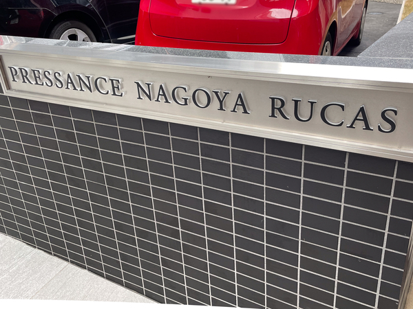 【プレサンス名古屋ルーカス】館銘板 【プレサンス名古屋ルーカス】館銘板