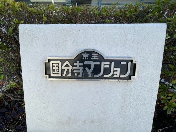 【京王国分寺マンション】エンブレム