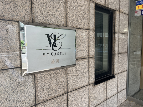 【マイキャッスル砂町】エントランスプレート