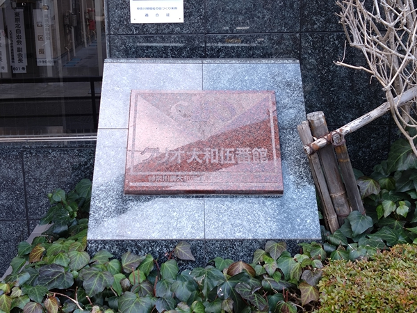 【クリオ大和伍番館】エンブレム
