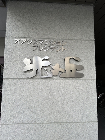 オアシスマンションプレジデント光ヶ丘