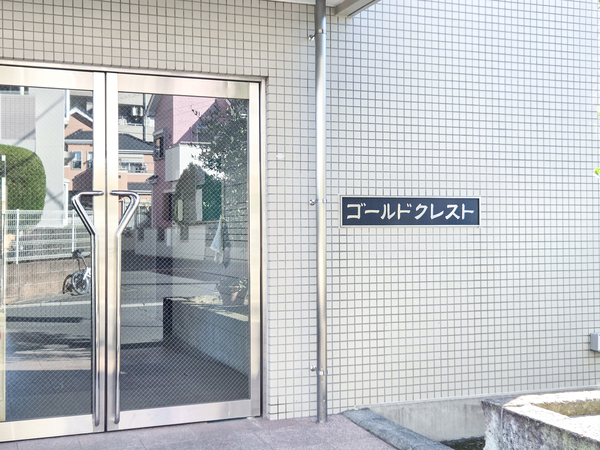 【ゴールドクレスト】館銘板 【ゴールドクレスト】館銘板