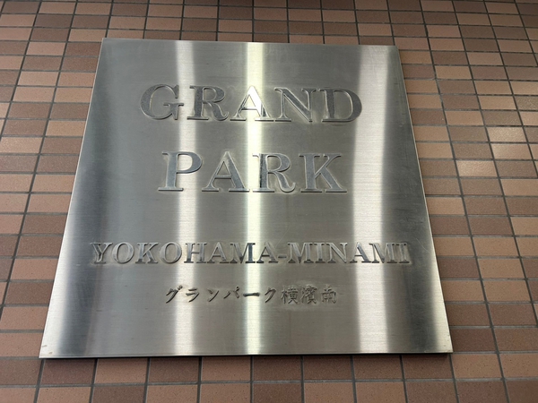 【グランパーク横浜南】エンブレム